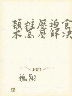 颈椎压迫食指麻木怎么解决