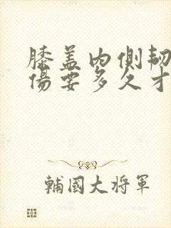 膝盖内侧韧带拉伤要多久才能恢复
