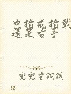 中指戒指戴左手还是右手