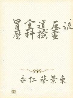 胃食道反流挂什么科检查