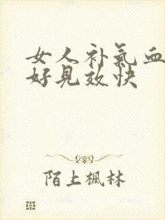 女人补气血什么好见效快