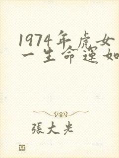 1974年虎女一生命运如何