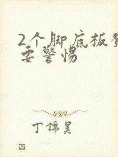 2个脚底板发麻要警惕