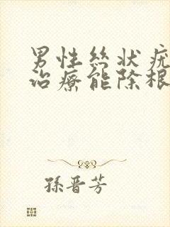 男性丝状疣怎么治疗能除根