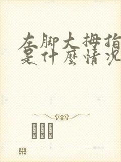 左脚大拇指发麻是什么情况