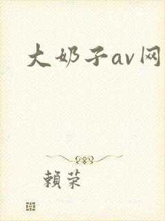 大奶子av网