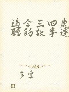 适合三四岁孩子听的故事连续播放