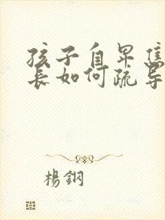 孩子自卑焦虑家长如何疏导