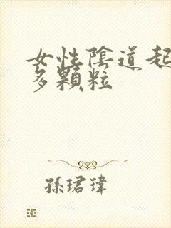 女性阴道起了很多颗粒