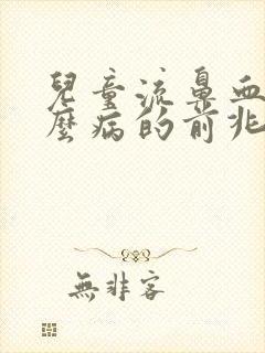 儿童流鼻血是什么病的前兆