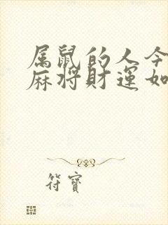 属鼠的人今日打麻将财运如何
