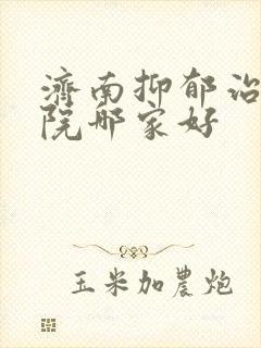 济南抑郁治疗医院哪家好封面