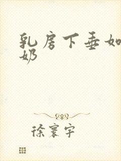 乳房下垂如何喂奶