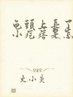 龟头上长了许多小疙瘩是怎么回事