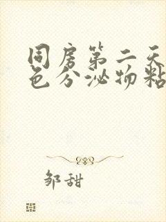 同房第二天有褐色分泌物粘稠