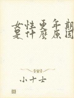 女性更年期腿肿是什么原因