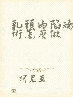 乳头内陷矫正手术怎么做