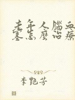 老年人脑血管梗塞怎么治疗