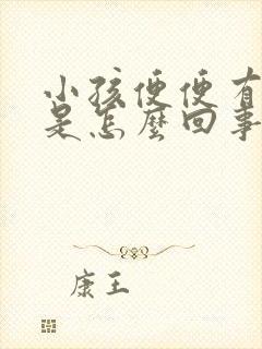 小孩便便有点血是怎么回事