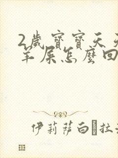 2岁宝宝天天拉羊屎怎么回事