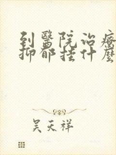 到医院治疗重度抑郁挂什么科