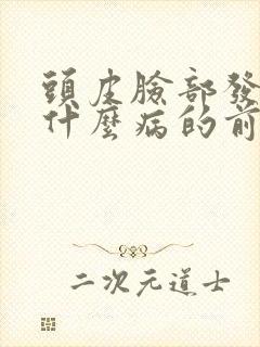 头皮脸部发麻是什么病的前兆