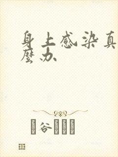 身上感染真菌怎么办