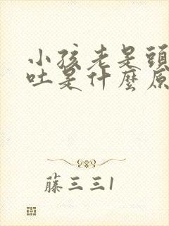 小孩老是头晕想吐是什么原因