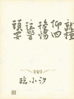 头往后仰就头晕要警惕四种病