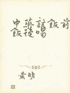 中药该饭前还是饭后喝