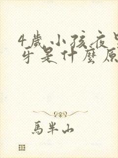 4岁小孩夜里磨牙是什么原因