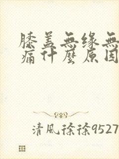 膝盖无缘无故肿痛什么原因引起的