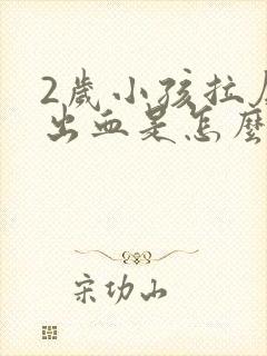 2岁小孩拉屎拉出血是怎么回事封面