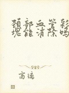 颈部血管彩超斑块能消除吗