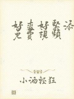 好爽好紧添奶头免费视频