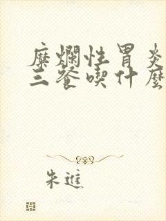 糜烂性胃炎一日三餐吃什么好养胃封面