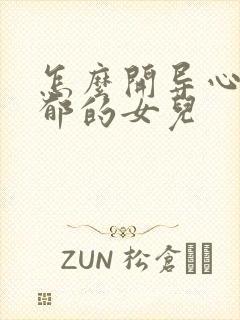 怎么开导心理抑郁的女儿