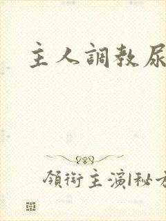 主人调教尿便器