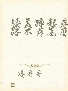 膝盖蹲起疼痛走路不疼怎么治疗封面