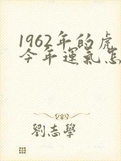 1962年的虎今年运气怎么样
