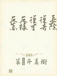 反反复复长粉刺怎样才去除?