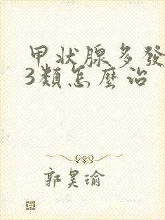 甲状腺多发结节3类怎么治封面