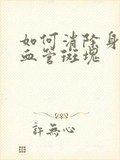 如何消除身上的血管斑块