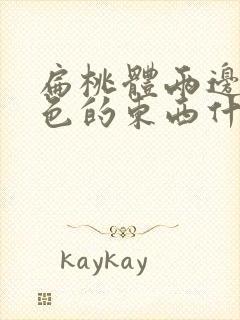 扁桃体两边有白色的东西什么引起的封面