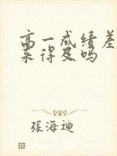 高一成绩差高二来得及吗