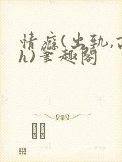 情瘾(出轨,高h)笔趣阁