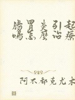 肠胃炎引起的肠鸣怎么治疗封面