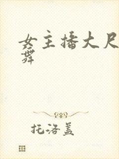 女主播大尺度跳舞封面