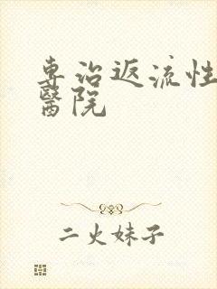 专治返流性胃炎医院