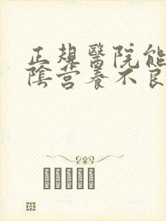正规医院能治外阴营养不良么